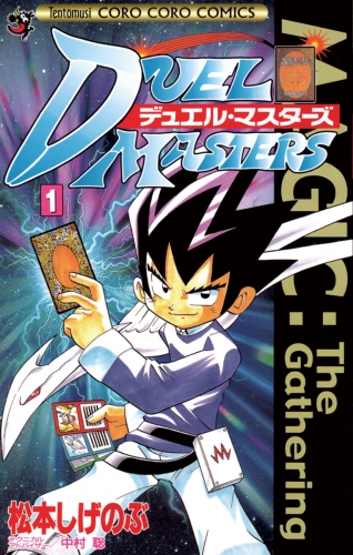 デュエル・マスターズ【期間限定無料】 1巻