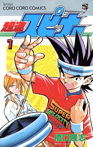 超速スピナー【期間限定無料】 1巻
