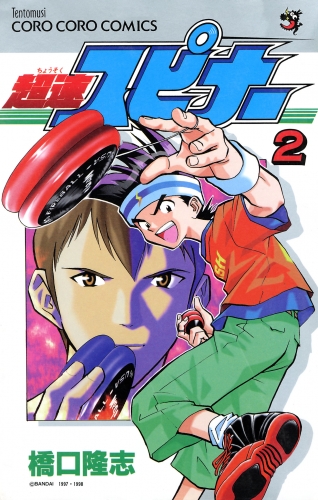 超速スピナー【期間限定無料】 2巻