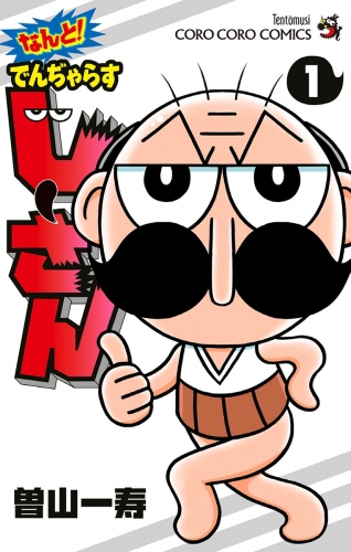 なんと！ でんぢゃらすじーさん【期間限定無料】 1巻