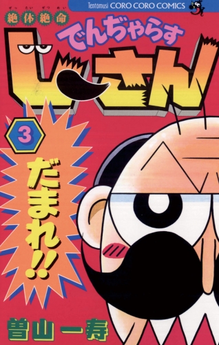絶体絶命 でんぢゃらすじーさん【期間限定無料】 3巻