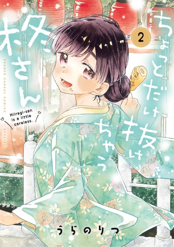 ちょっとだけ抜けちゃう柊さん【期間限定無料】 2巻