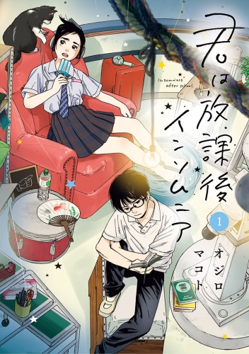君は放課後インソムニア【期間限定無料】 1巻
