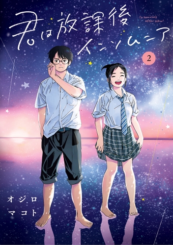 君は放課後インソムニア【期間限定無料】 2巻