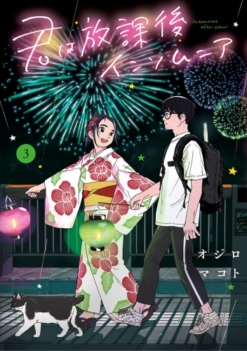君は放課後インソムニア【期間限定無料】 3巻