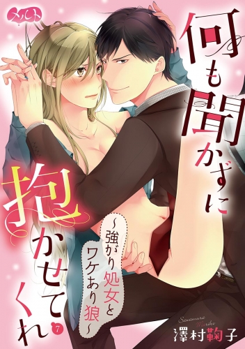 何も聞かずに抱かせてくれ ～強がり処女とワケあり狼～【期間限定無料】 7巻