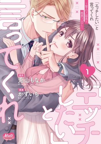 「エッチしたい」と言ってくれ ～聖人（？）部長と純真（？）ＯＬ～【単行本】【期間限定　試し読み増量版】 1巻
