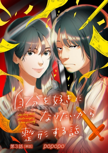 自分を好きになりたいから整形する話【単話】【期間限定無料】 3巻