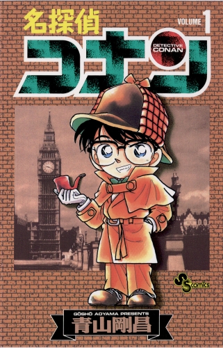 名探偵コナン【期間限定無料】 1巻