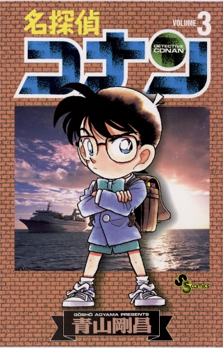 名探偵コナン【期間限定無料】 3巻