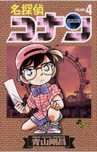 名探偵コナン【期間限定無料】 4巻