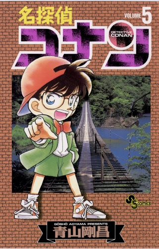 名探偵コナン【期間限定無料】 5巻