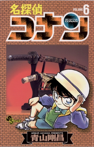 名探偵コナン【期間限定無料】 6巻