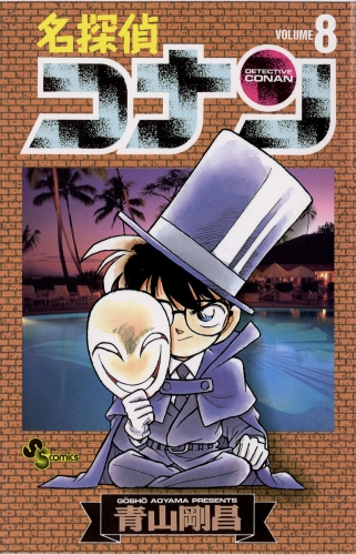 名探偵コナン【期間限定無料】 8巻