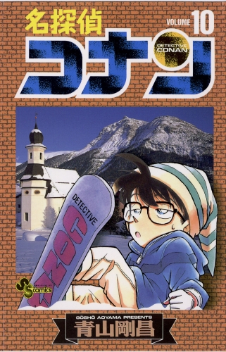 名探偵コナン【期間限定無料】 10巻