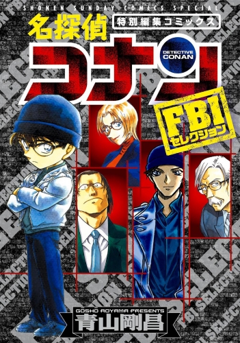 名探偵コナン　ＦＢＩセレクション【期間限定　試し読み増量版】