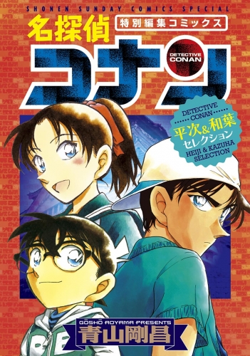 名探偵コナン　平次＆和葉セレクション【期間限定　試し読み増量版】