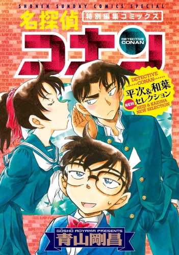 名探偵コナン 平次＆和葉 ＮＥＷセレクション【期間限定　試し読み増量版】 2巻
