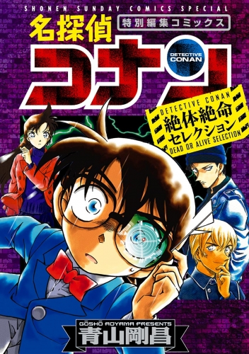 名探偵コナン　絶体絶命セレクション【期間限定　試し読み増量版】