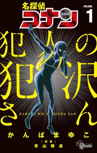 名探偵コナン 犯人の犯沢さん【期間限定無料】 1巻