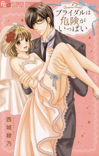 ブライダルは危険がいっぱい【期間限定無料】 1巻