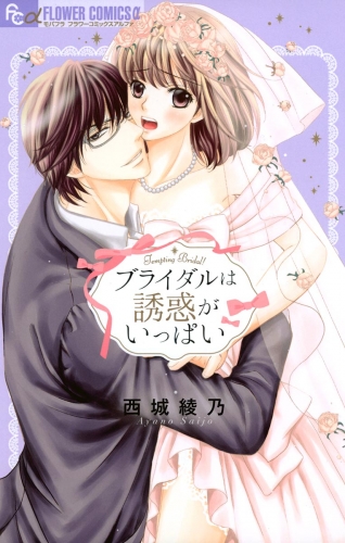 ブライダルは誘惑がいっぱい【期間限定無料】 2巻