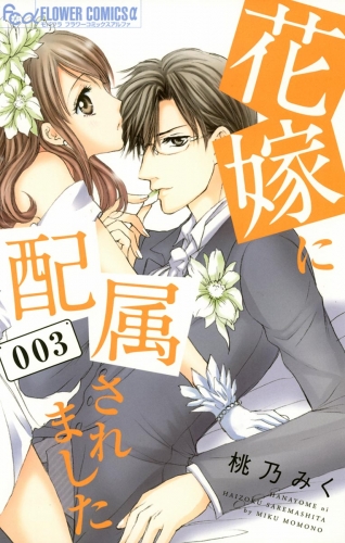 花嫁に配属されました【期間限定無料】 3巻