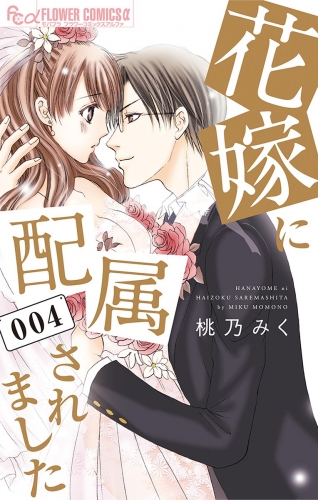 花嫁に配属されました【期間限定無料】 4巻