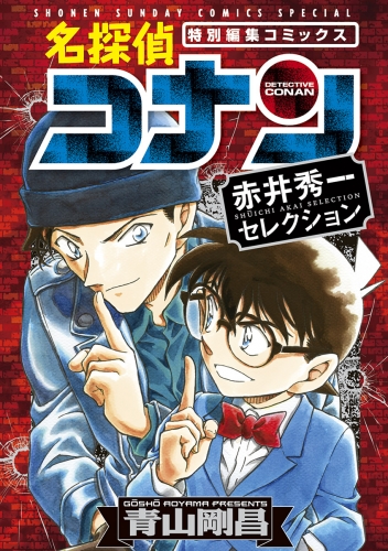 名探偵コナン　赤井秀一セレクション【期間限定　試し読み増量版】