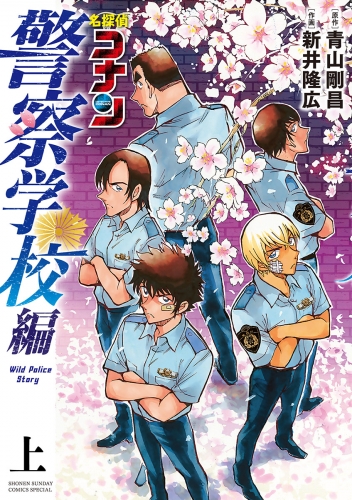 名探偵コナン　警察学校編　Ｗｉｌｄ　Ｐｏｌｉｃｅ　Ｓｔｏｒｙ【期間限定　試し読み増量版】