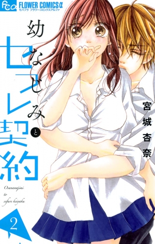 幼なじみとセフレ契約【期間限定無料】 2巻