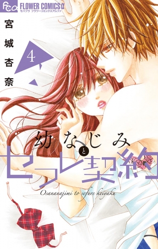 幼なじみとセフレ契約【期間限定無料】 4巻