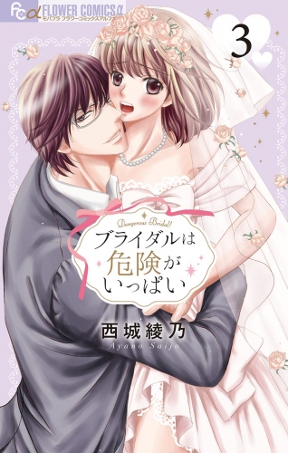 ブライダルは危険がいっぱい【マイクロ】【期間限定無料】 3巻