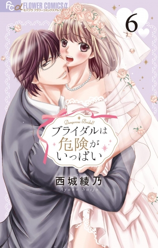ブライダルは危険がいっぱい【マイクロ】【期間限定無料】 6巻