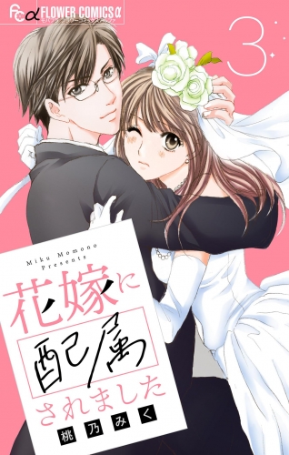 花嫁に配属されました【マイクロ】【期間限定無料】 3巻