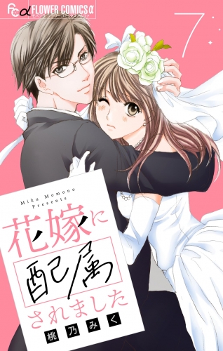 花嫁に配属されました【マイクロ】【期間限定無料】 7巻