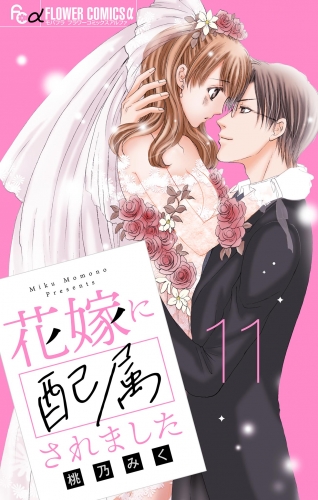 花嫁に配属されました【マイクロ】【期間限定無料】 11巻
