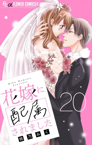 花嫁に配属されました【マイクロ】【期間限定無料】 20巻
