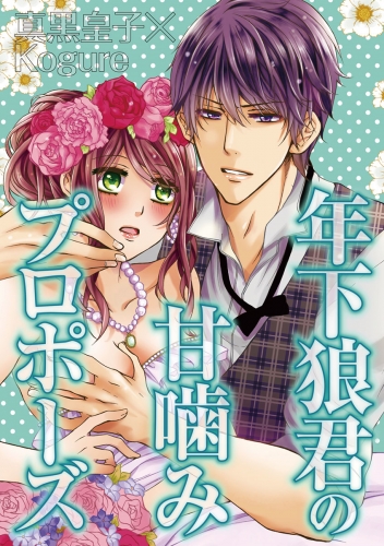 年下狼君の甘噛みプロポーズ【期間限定無料】 vol.1