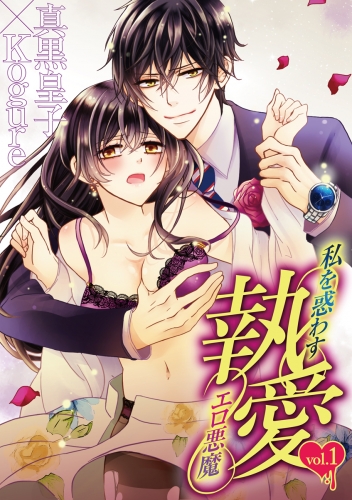 執愛 私を惑わすエロ悪魔【期間限定無料】 vol.1