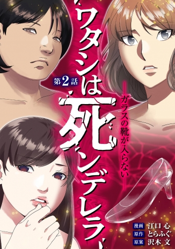 ワタシは死ンデレラ－ガラスの靴が入らない－【期間限定無料】 2巻