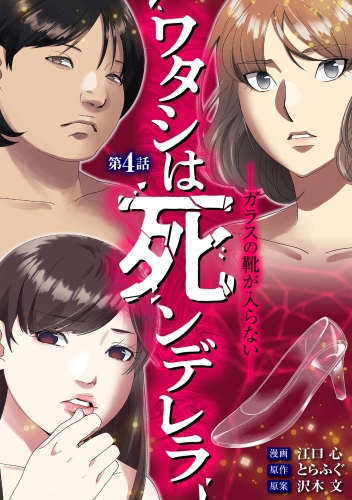 ワタシは死ンデレラ－ガラスの靴が入らない－【期間限定無料】 4巻