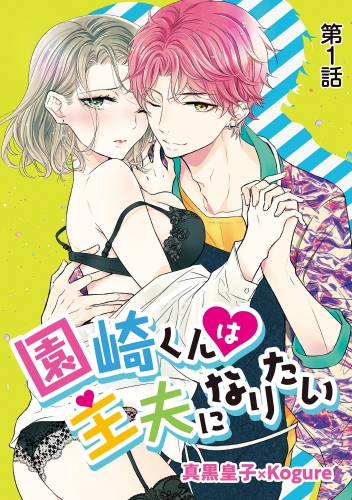 園崎くんは主夫になりたい【期間限定無料】 1巻
