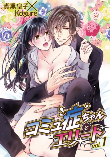 コミュ症ちゃんとエリート【期間限定無料】 vol.1
