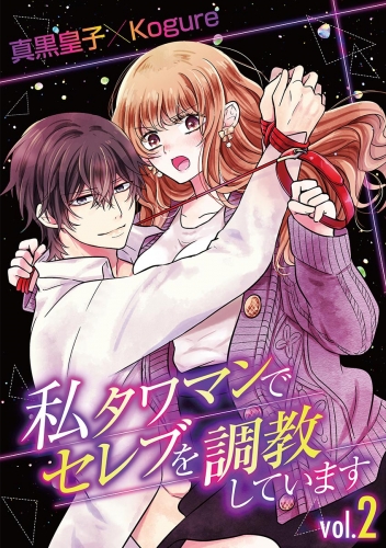 私 タワマンでセレブを調教しています【期間限定無料】 vol.2