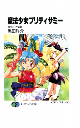 魔法少女プリティサミー　高気圧少女編