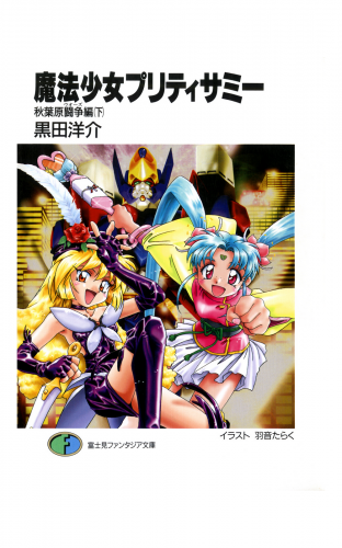 魔法少女プリティサミー　秋葉原闘争編(下)