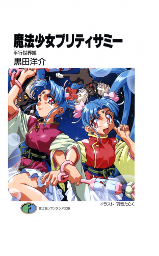 魔法少女プリティサミー　平行世界編