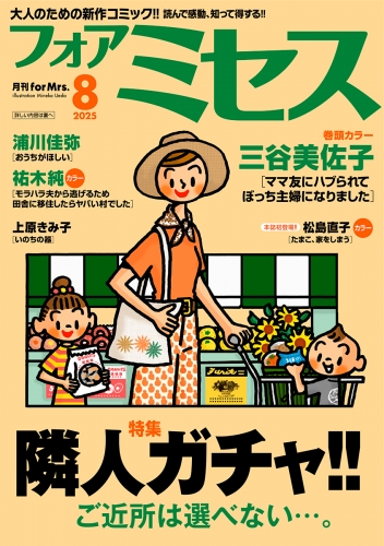 フォアミセス 2025年8月号