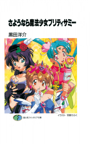 さようなら魔法少女プリティサミー
